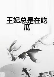 吃瓜故事王妃,吃瓜群众揭秘王妃的甜蜜与苦涩